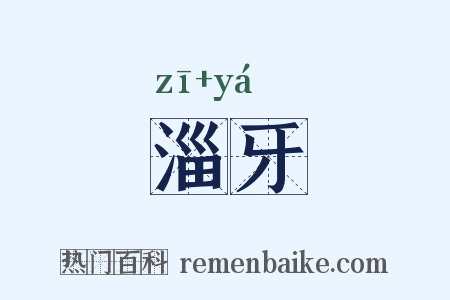 淄牙是什么意思的图片